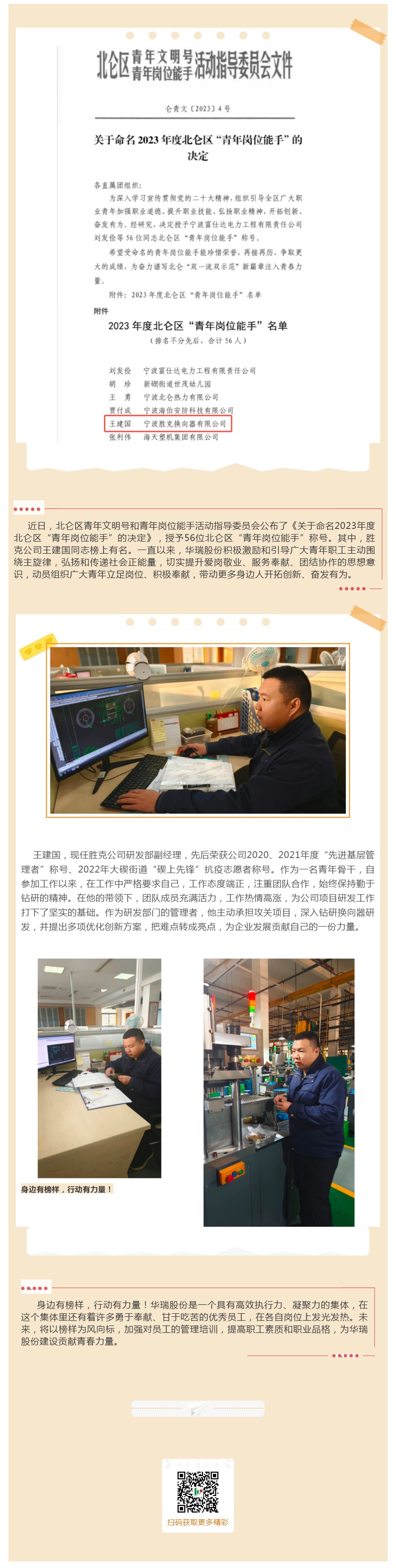 喜報(bào)！勝克公司王建國(guó)同志(zhì)榮獲北(běi)侖區(qū)“青年(nián)崗位能(néng)手”稱号_壹伴長(cháng)圖1.jpg